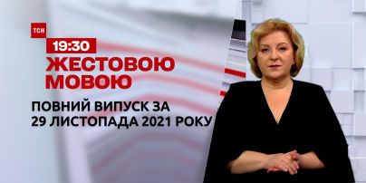 Новости Украины и мира | Выпуск ТСН.19:30 за 29 ноября 2021 года (полная версия на жестовом языке)