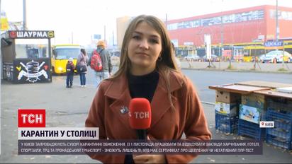 Київ від сьогодні починає жити за суворими карантинними обмеженнями  | Новини України