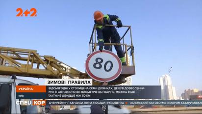 ПДД на зимний манер: с сегодняшнего дня в Киеве действует единый скоростной режим – 50 километров в час