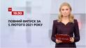 Новини України та світу | Випуск ТСН.19:30 за 5 лютого 2021 року (повна версія)