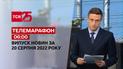 Телемарафон | Спецвыпуск ТСН 06:00 за 20 августа 2022 года