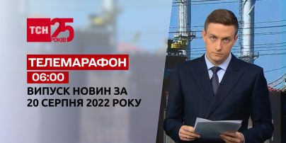 Телемарафон | Спецвыпуск ТСН 06:00 за 20 августа 2022 года