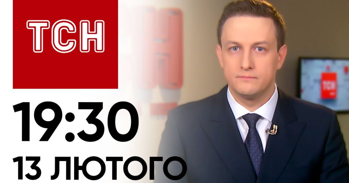 Новости ТСН онлайн 19:30 13 февраля. $60 млрд для Украины. Успех ВСУ. Резкое заявление Шольца