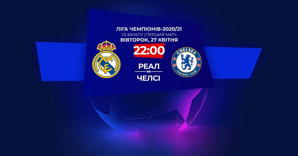 Реал - Челсі - 1:1: онлайн-трансляція матчу Ліги чемпіонів