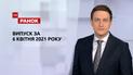 Выпуск ТСН.Ранок за 6 апреля 2021 года