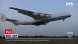 Новини України: найбільший у світі літак "Мрія" рушив у рейс на замовлення однієї з країн НАТО