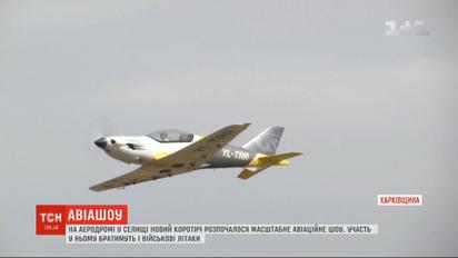 Масштабное авиационное шоу с участием военных самолетов началось в Харьковской области