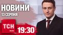 Новости ТСН 19:30 13 августа. Громкая спецоперация разведки, ДТП с детьми, планы ядерного удара России