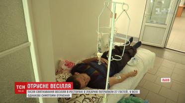Із симптомами отруєння шпиталізували 27 гостей весілля у Львові