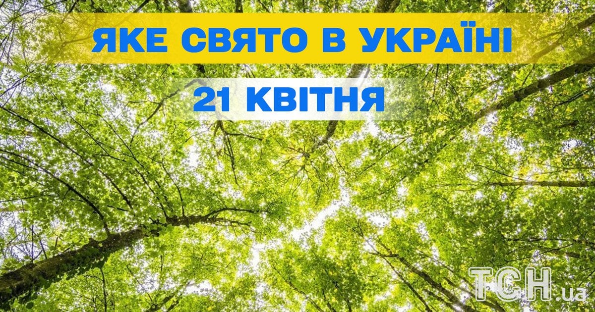 Яке свято 21 квітня 2026 року