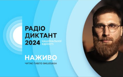 Радіодиктант національної єдності – онлайн-трансляція