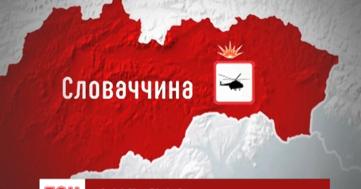 В Словакии разбился украинский вертолет