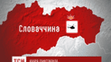 В Словакии разбился украинский вертолет