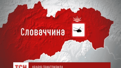 Украинский пассажирский вертолет разбился на востоке Словакии