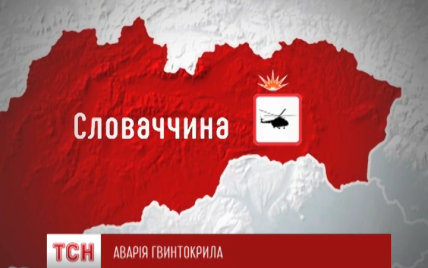 Український вертоліт у Словаччині міг розбитися через туман