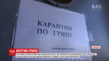 В Сумской области зафиксировали третий случай смерти от пневмонии, вызванной гриппом