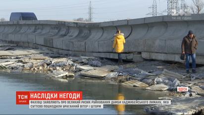 Фахівці заявляють про великий ризик руйнування дамби Хаджибейського лиману, яку пошкодив шторм