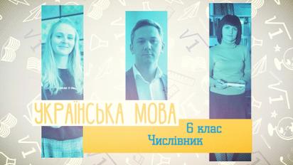 6 класс. Украинский язык. Числительное. 1 неделя, вт