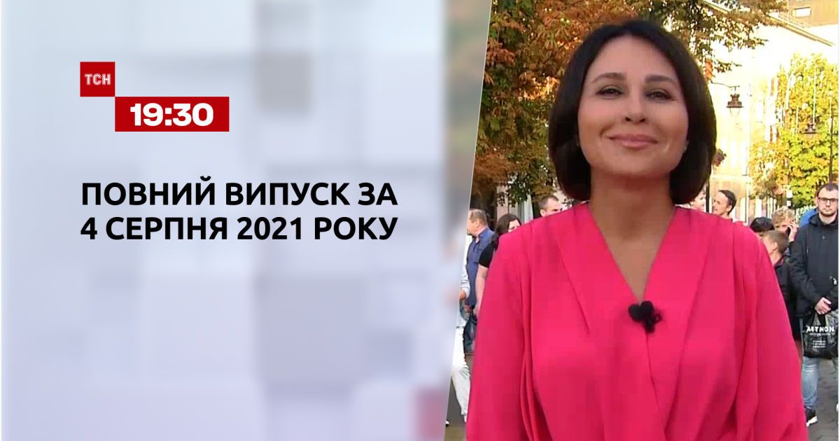 Випуск ТСН.19:30 за 4 серпня 2021 року