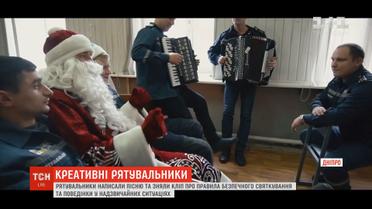 У Дніпрі рятувальники піснями і танцями закликають містян до безпечного святкування