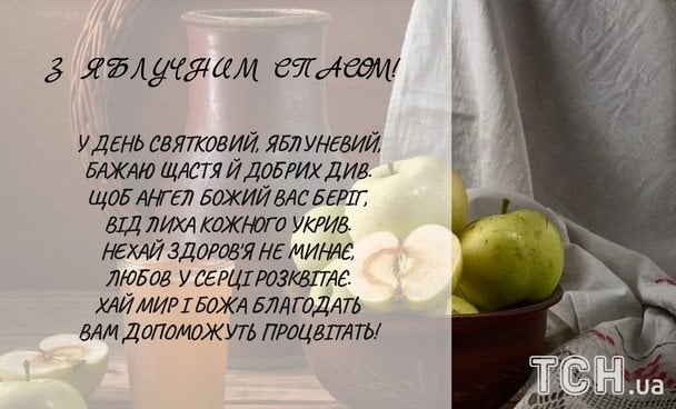 Привітання з Яблучним Спасом / © ТСН