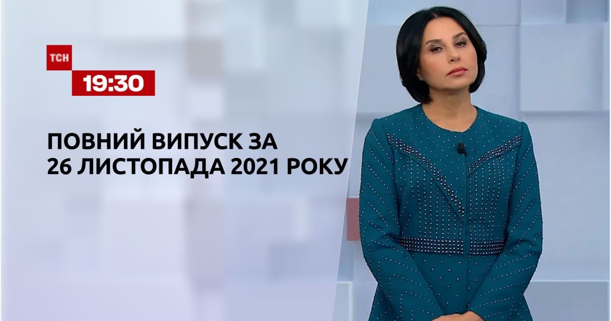 Выпуск ТСН. 19:30 за 26 ноября 2021 года