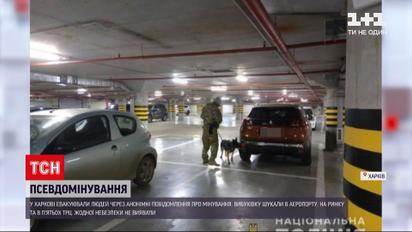 Новости Украины: в Харькове искали взрывчатку в аэропорту, на рынке и в пяти ТРЦ