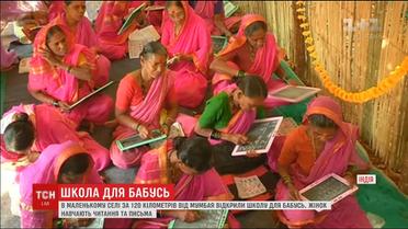 У Індії відкрилась школа для бабусь