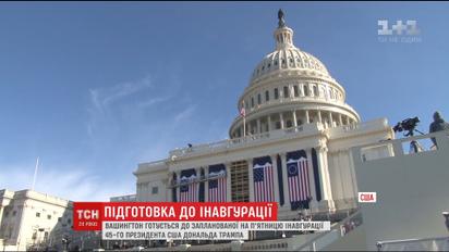 Вашингтон готується до інавгурації нового президента США