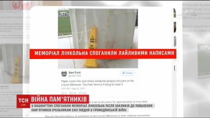 У Вашингтоні спаплюжили меморіал Лінкольна