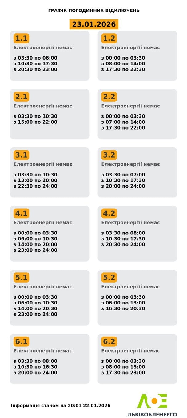 График отключения света на Львовщине 23 января