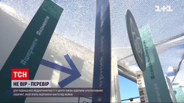 В Києві відкрили лабіринт для підвищення медіаграмотності