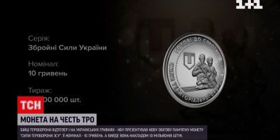 Монета на честь ТРО – НБУ випустили 10 гривень з зображенням героїв