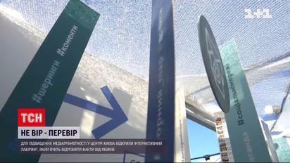В Києві відкрили лабіринт для підвищення медіаграмотності