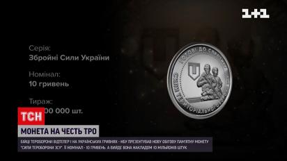 Монета на честь ТРО – НБУ випустили 10 гривень з зображенням героїв