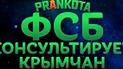 "ФСБ" поспілкувалася з кримчанами