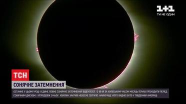 Мир наблюдал за последним в этом году солнечным затмением, которое длилось 24 минуты