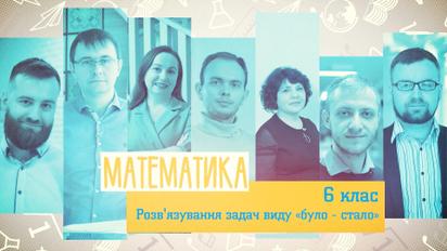 6 клас. Математика. Розв'язування задач виду "було – стало". 2 тиждень, вт