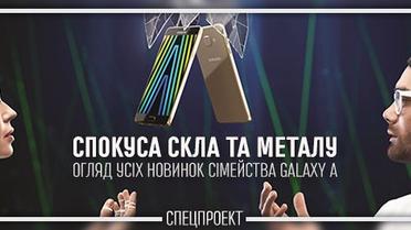 Спокуса скла та металу. Огляд усіх новинок сімейства Galaxy A