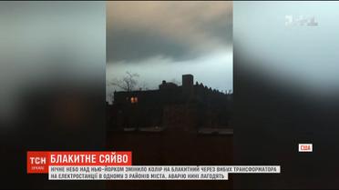 Нічне небо над Нью-Йорком стало блакитним через вибух трансформатора