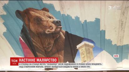 В Киеве на станции метро "Осокорки" начали создание нового муралей
