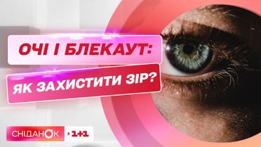 Как не испортить зрение в темноте из-за блекаута: врач Анастасия Шелевицкая