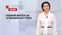 Новини України та світу | Випуск ТСН.19:30 за 16 березня 2021 року (повна версія)