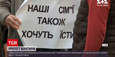Новости Украины: в Киеве шахтеры начали акции протестов