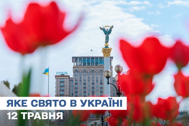 Какой сегодня, 12 мая, праздник — все об этом дне, каков церковный праздник, который нельзя делать