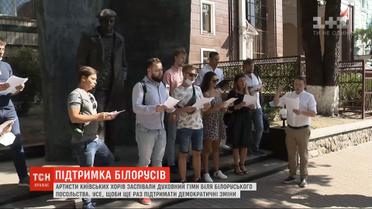 Артисти київських хорів заспівали духовні гімни біля білоруського посольства