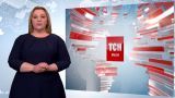 Выпуск ТСН.19:30 за 12 февраля 2020 года (полная версия на жестовом языке)