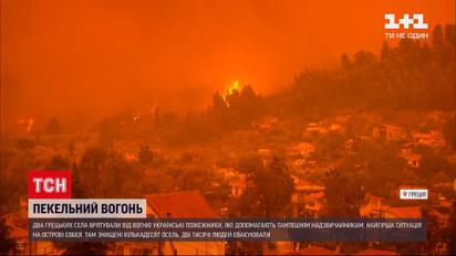 Новини світу: українські пожежники врятували від вогню два грецьких села