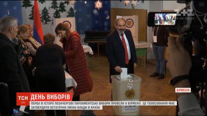 У Вірменії провели перші в історії країни позачергові парламентські вибори