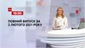 Выпуск ТСН.19:30 за 2 февраля 2021 года (полная версия)
